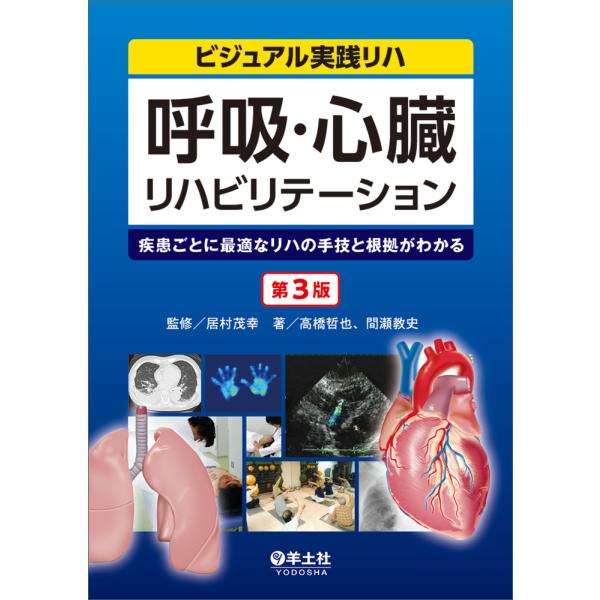 翌日発送・呼吸・心臓リハビリテーション 第３版/高橋哲也