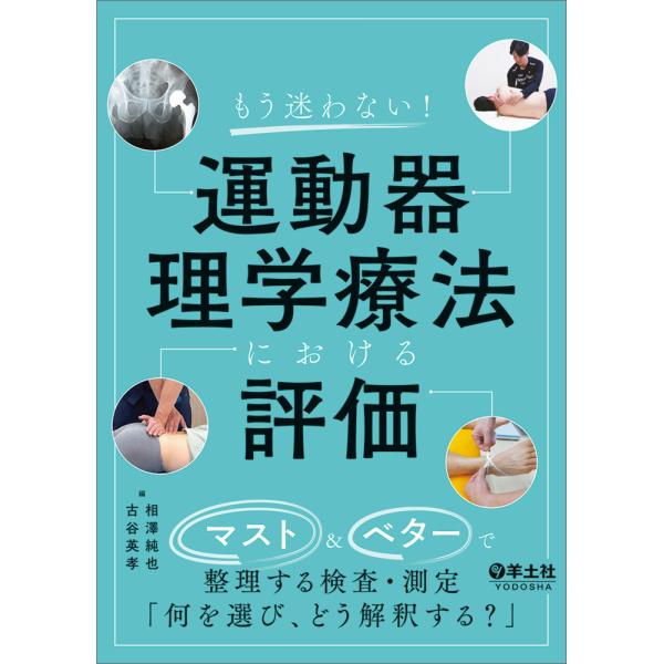 出版社名：羊土社著者名：相澤純也、古谷英孝発行年月：2025年12月キーワード：モウ マヨワナイ ウンドウキ リガク リョウホウ ニ オケル ヒョウカ、アイザワ,ジュンヤ、フルヤ,ヒデタカ