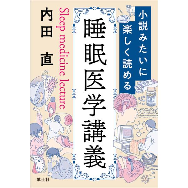 小説みたいに楽しく読める睡眠医学講義/内田直