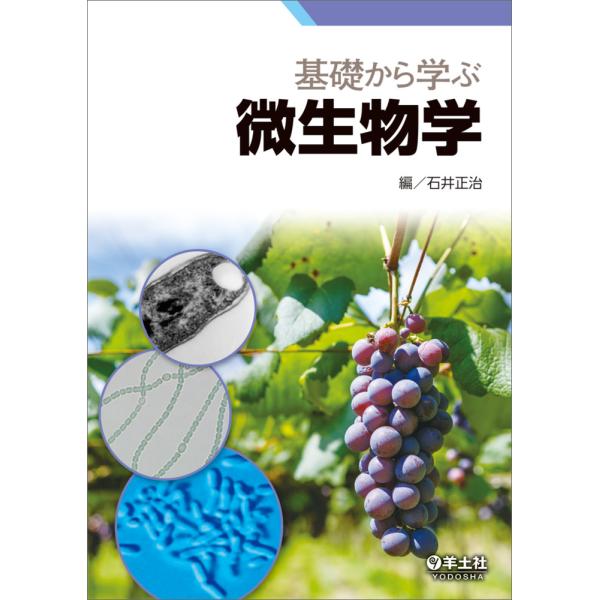 出版社名：羊土社著者名：石井正治発行年月：2025年08月キーワード：キソ カラ マナブ ビセイブツガク、イシイ,マサハル