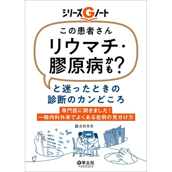 この患者さんリウマチ・膠原病かも？と迷ったときの診断のカンどころ/吉田常恭