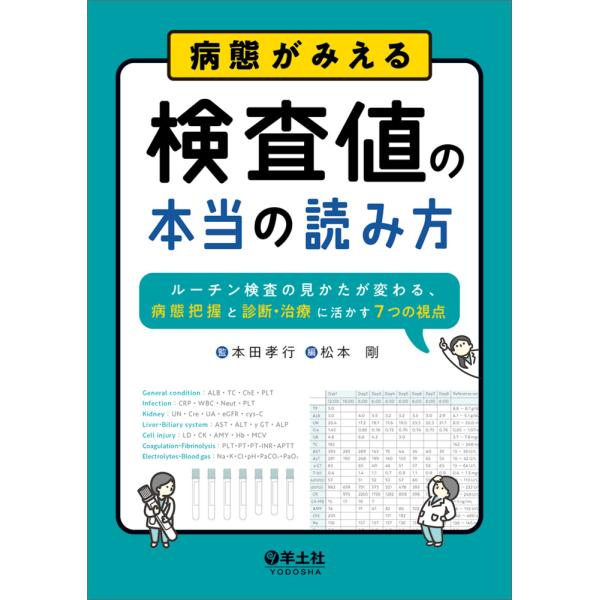 出版社名：羊土社著者名：本田孝行、松本剛発行年月：2024年04月キーワード：ビョウタイ ガ ミエル ケンサチ ノ ホントウ ノ ヨミカタ、ホンダ,タカユキ、マツモト,ゴウ