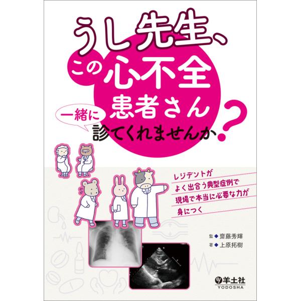 出版社名：羊土社著者名：上原拓樹、齋藤秀輝発行年月：2025年10月キーワード：ウシ センセイ コノ シンフゼン カンジャサン イッショ ニ ミテクレマセンカ、ウエハラ,ヒロキ、サイトウ,ヒデキ