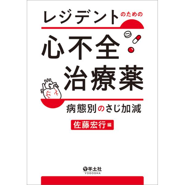 レジデントのための心不全治療薬　病態別のさじ加減/佐藤宏行