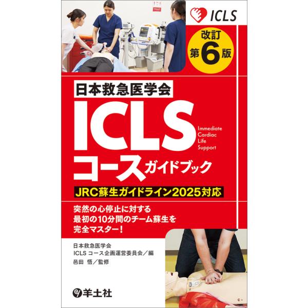ＩＣＬＳコースガイドブック 改訂第６版/日本救急医学会ＩＣＬ