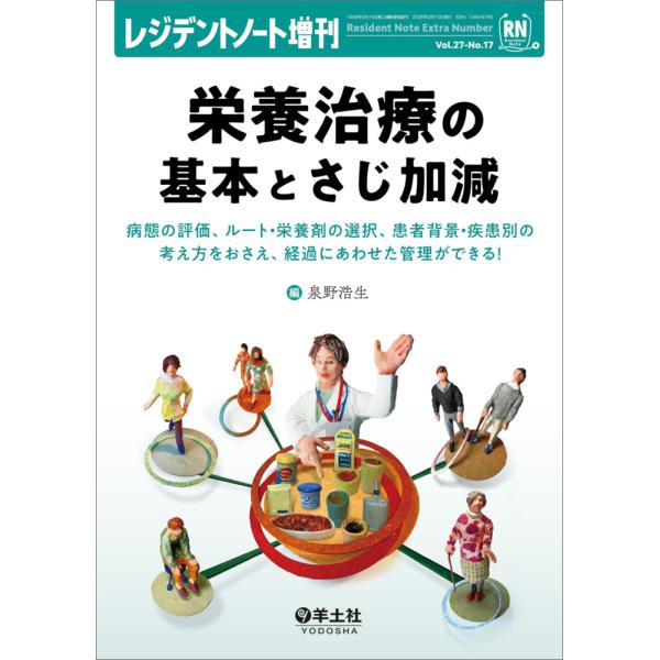 出版社名：羊土社著者名：泉野浩生シリーズ名：レジデントノート増刊発行年月：2026年02月キーワード：エイヨウ チリョウ ノ キホン ト サジカゲン、イズミノ,ヒロオ