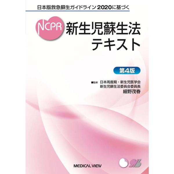 出版社名：メジカルビュー社著者名：細野茂春発行年月：2021年04月版：第４版キーワード：シンセイジ ソセイホウ テキスト、ホソノ,シゲハル
