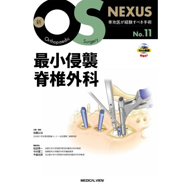 翌日発送・最小侵襲脊椎外科/佐藤公治（整形外科）