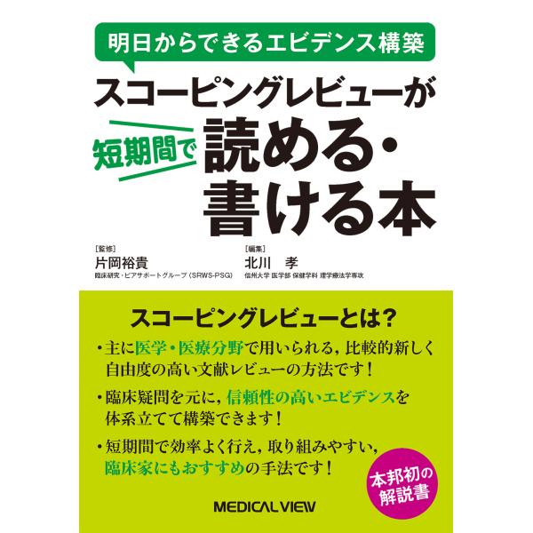 スコーピングレビューが短期間で読める・書ける本/北川孝