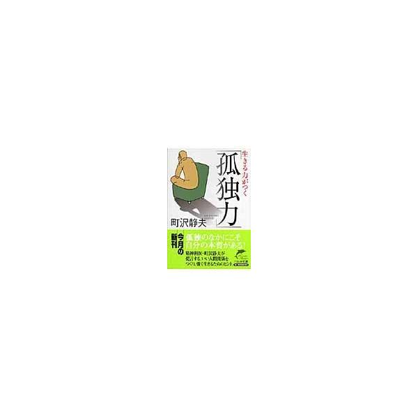 翌日発送・生きる力がつく「孤独力」/町沢静夫