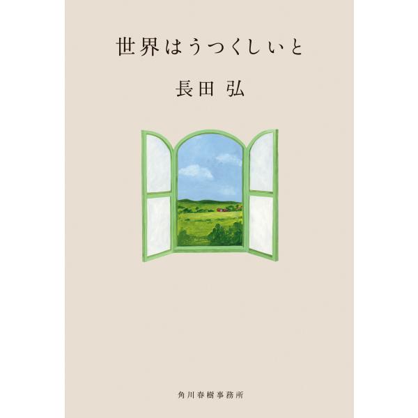 出版社名：角川春樹事務所著者名：長田弘シリーズ名：ハルキ文庫発行年月：2025年12月キーワード：セカイ ワ ウツクシイ ト、オサダ,ヒロシ