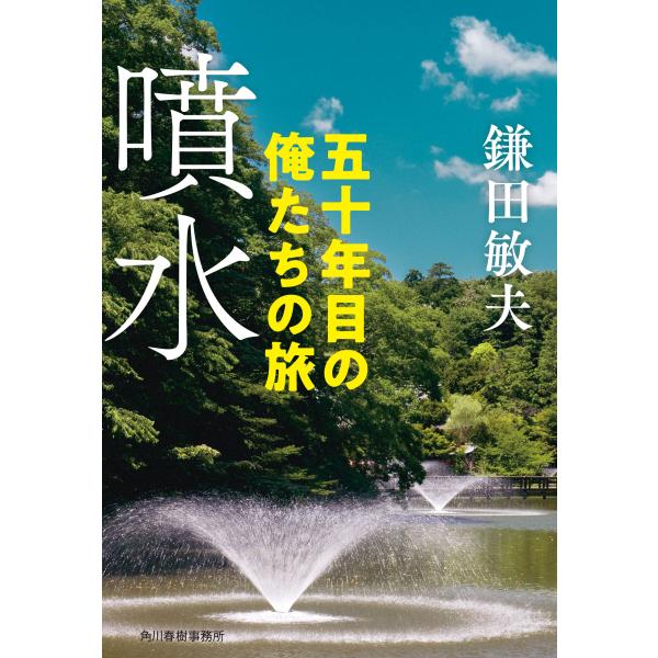 出版社名：角川春樹事務所著者名：鎌田敏夫シリーズ名：ハルキ文庫発行年月：2025年12月キーワード：フンスイ ゴジュウネンメ ノ オレタチ ノ タビ、カマタ,トシオ