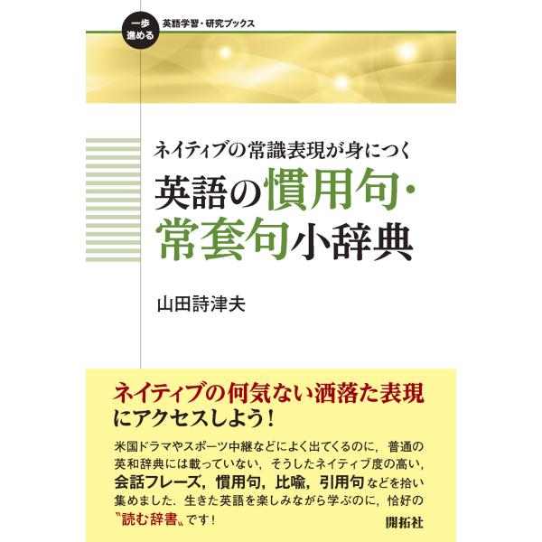 出版社名：開拓社著者名：山田詩津夫シリーズ名：一歩進める英語学習・研究ブックス発行年月：2024年03月キーワード：ネイティブ ノ ジョウシキ ヒョウゲン ガ ミニツク エイゴ ノ カンヨウク ジョウトウク ショウジテン、ヤマダ,シズオ