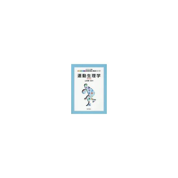 運動生理学 第４版/山本順一郎