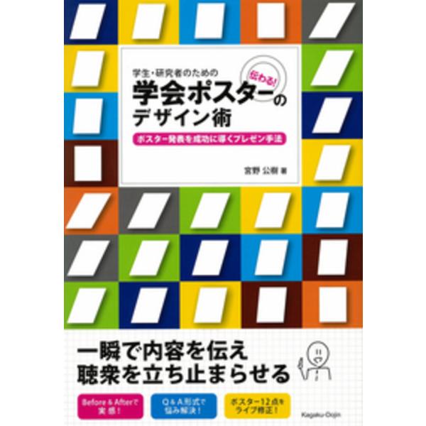 翌日発送・学生・研究者のための伝わる！学会ポスターのデザイン術/宮野公樹