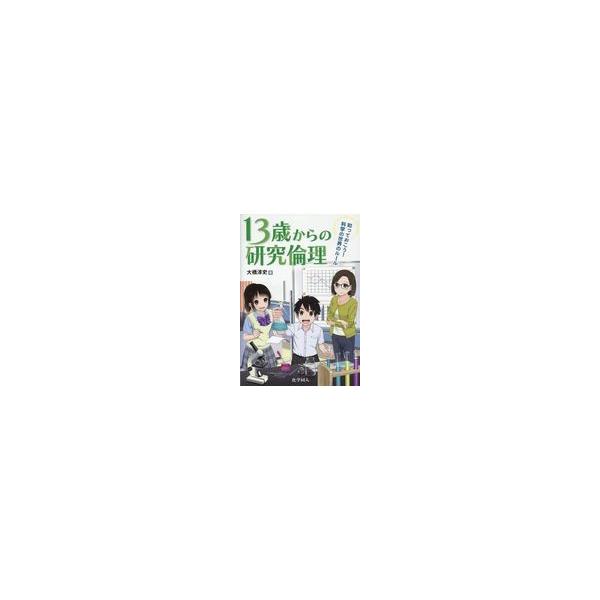 翌日発送・13歳からの研究倫理/大橋淳史 : Honya Club.com Yahoo!店