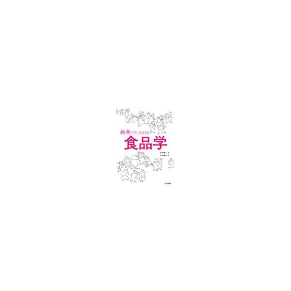翌日発送・絵巻でひろがる食品学/石川伸一