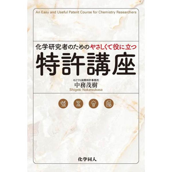 翌日発送・化学研究者のためのやさしくて役に立つ特許講座/中務茂樹
