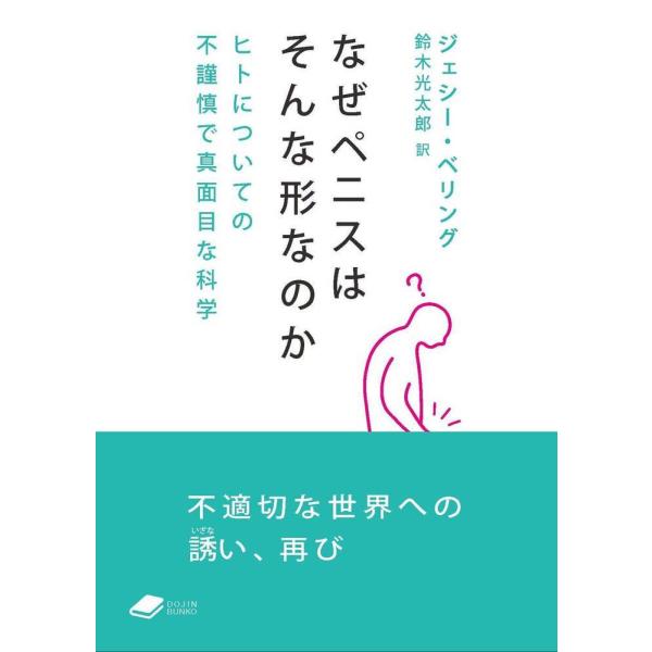 翌日発送・なぜペニスはそんな形なのか/ジェシー・ベリング