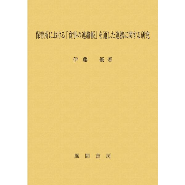 翌日発送・保育所における「食事の連絡帳」を通した連携に関する研究/伊藤優