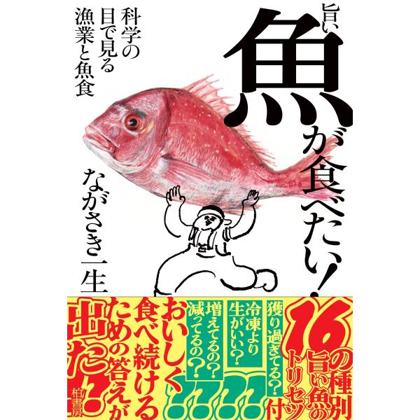 翌日発送・旨い魚が食べたい！/ながさき一生