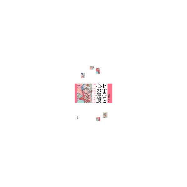 翌日発送・ＰＴＧと心の健康/近藤卓