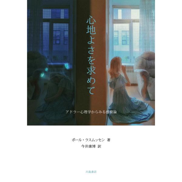 翌日発送・心地よさを求めて/ポール・ラスムッセン