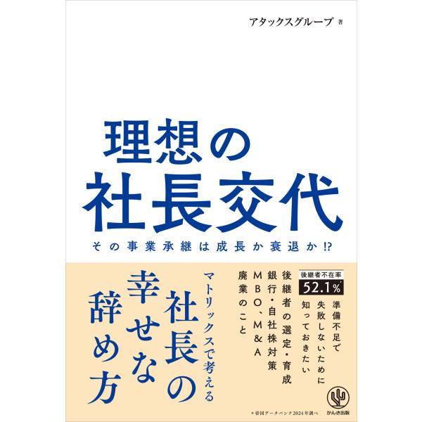 翌日発送・理想の社長交代/アタックスグループ