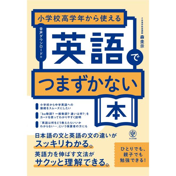 出版社名：かんき出版著者名：森圭示発行年月：2025年12月キーワード：ショウガッコウ コウガクネン カラ ツカエル エイゴ デ ツマズカナイ ホン、モリ,ケイジ