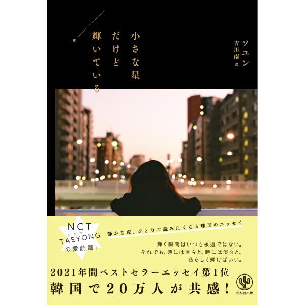 翌日発送・小さな星だけど輝いている/ソユン