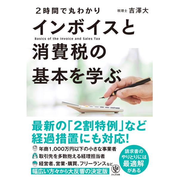 翌日発送・２時間で丸わかりインボイスと消費税の基本を学ぶ/吉澤大