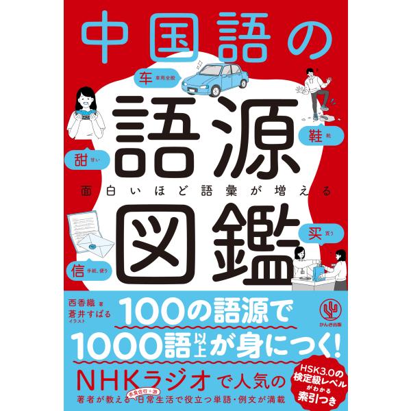 出版社名：かんき出版著者名：西香織、蒼井すばる発行年月：2023年07月キーワード：オモシロイ ホド ゴイ ガ フエル チュウゴクゴ ノ ゴゲン ズカン、ニシ,カオリ、アオイ,スバル