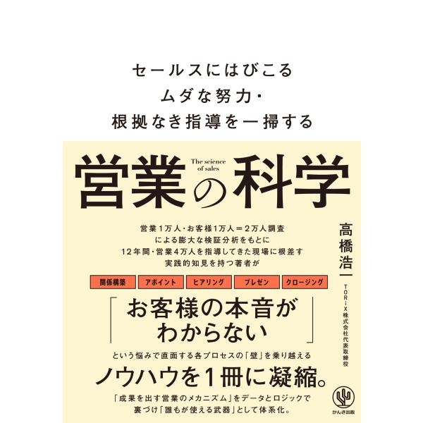 出版社名：かんき出版著者名：高橋浩一発行年月：2024年04月キーワード：エイギョウ ノ カガク、タカハシ,コウイチ