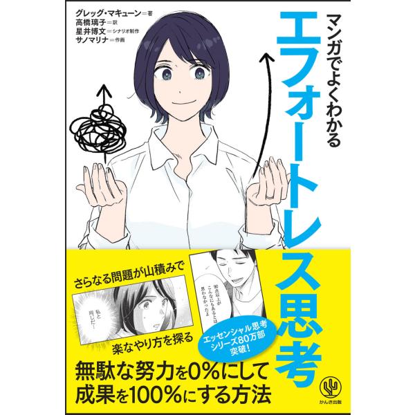 出版社名：かんき出版著者名：グレッグ・マキューン、高橋璃子発行年月：2024年11月キーワード：マンガ デ ヨク ワカル エフォートレス シコウ、マキューン,グレッグ、タカハシ,リコ