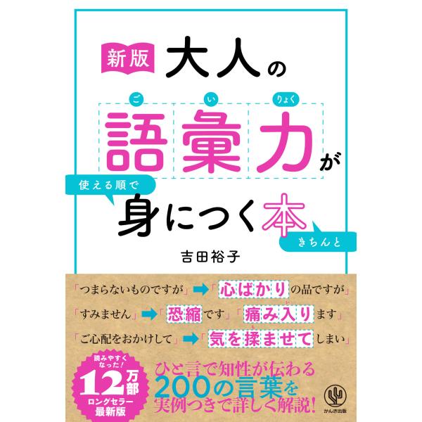 出版社名：かんき出版著者名：吉田裕子（国語講師）発行年月：2025年01月版：新版キーワード：オトナ ノ ゴイリョク ガ ツカエル ジュン デ キチン ト ミニツク ホン、ヨシダ,ユウコ