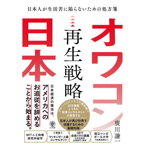 出版社名：かんき出版著者名：廣川謙一発行年月：2025年02月キーワード：オワコン ニホン サイセイ センリャク、ヒロカワ,ケンイチ