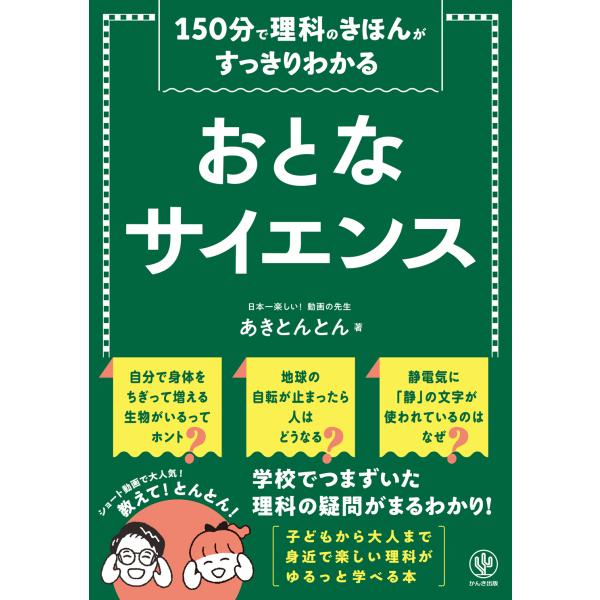 翌日発送・おとなサイエンス/あきとんとん