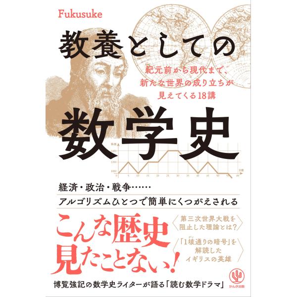 出版社名：かんき出版著者名：Ｆｕｋｕｓｕｋｅ発行年月：2025年06月キーワード：キョウヨウ ト シテノ スウガクシ、フクスケ
