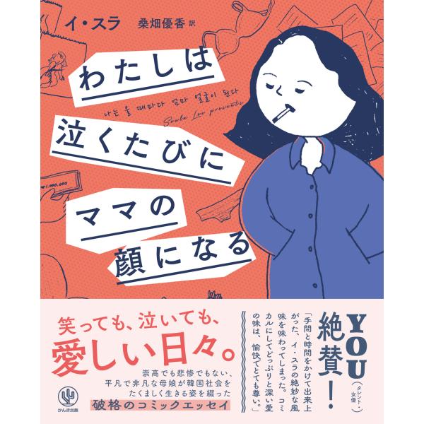 翌日発送・わたしは泣くたびにママの顔になる/イ・スラ