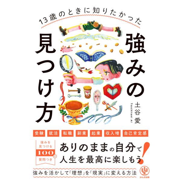 出版社名：かんき出版著者名：土谷愛発行年月：2026年02月キーワード：ジュウサンサイノ トキニ シリタカッタ ツヨミ ノ ミツケカタ、ツチタニ,アイ