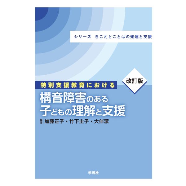翌日発送・特別支援教育における構音障害のある子どもの理解と支援 改訂版/加藤正子