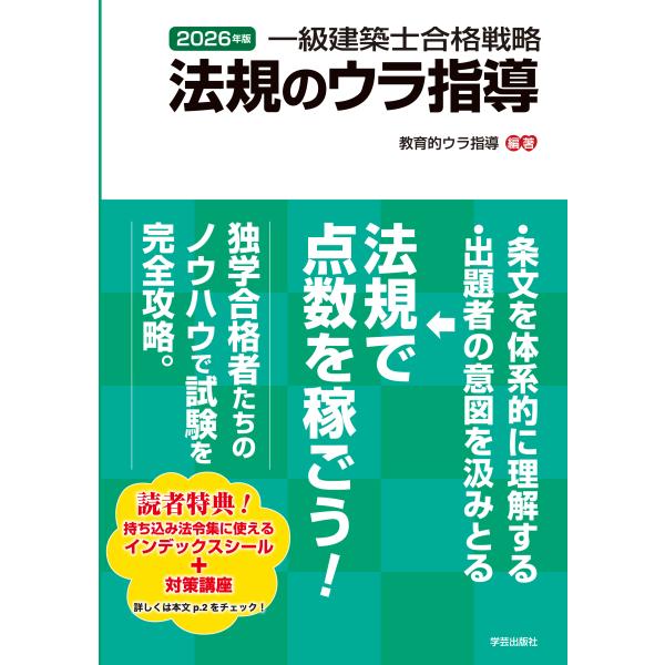 出版社名：学芸出版社（京都）著者名：教育的ウラ指導発行年月：2025年12月キーワード：イッキュウ ケンチクシ ゴウカク センリャク ホウキ ノ ウラシドウ、キョウイクテキ ウラ シドウ