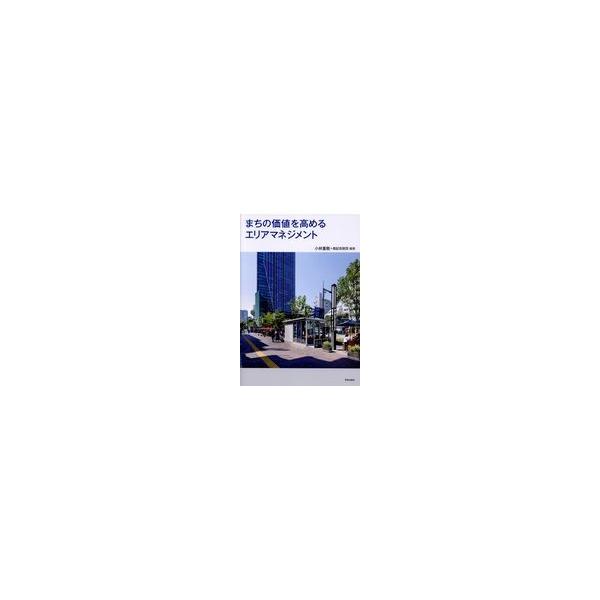 翌日発送・まちの価値を高めるエリアマネジメント/小林重敬