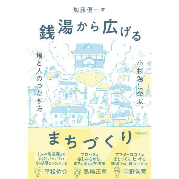 出版社名：学芸出版社（京都）著者名：加藤優一発行年月：2023年07月キーワード：セントウ カラ ヒロゲル マチズクリ、カトウ,ユウイチ