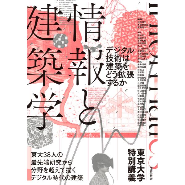 翌日発送・情報と建築学/池田靖史