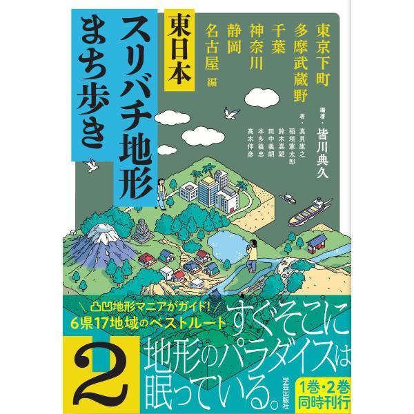出版社名：学芸出版社（京都）著者名：皆川典久、真貝康之、稲垣憲太郎発行年月：2026年01月キーワード：ヒガシニホン スリバチ チケイ マチアルキ、ミナガワ,ノリヒサ、シンガイ,ヤスユキ、イナガキ,ケンタロウ