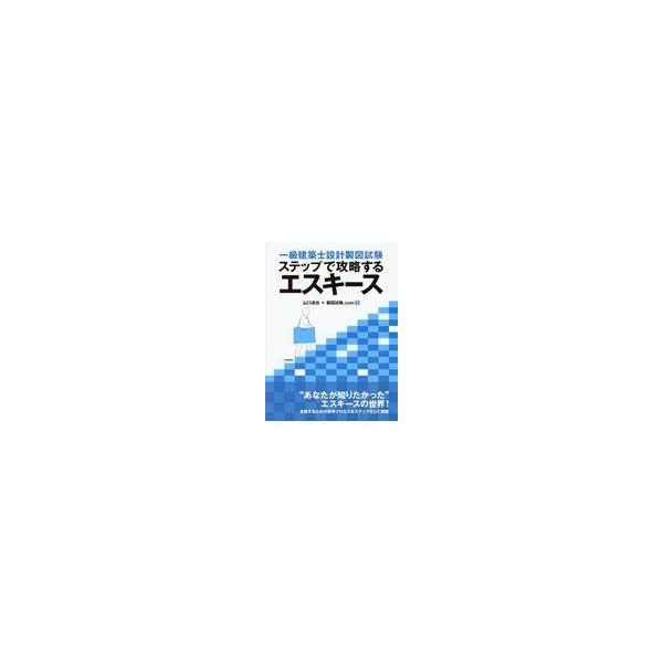 翌日発送・一級建築士設計製図試験ステップで攻略するエスキース/山口達也