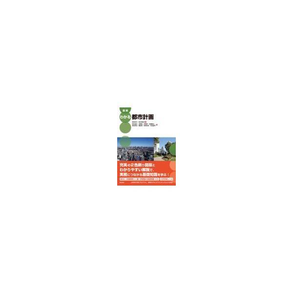 翌日発送・図説わかる都市計画/森田哲夫