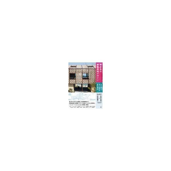 翌日発送・開放系の建築環境デザイン/末光弘和