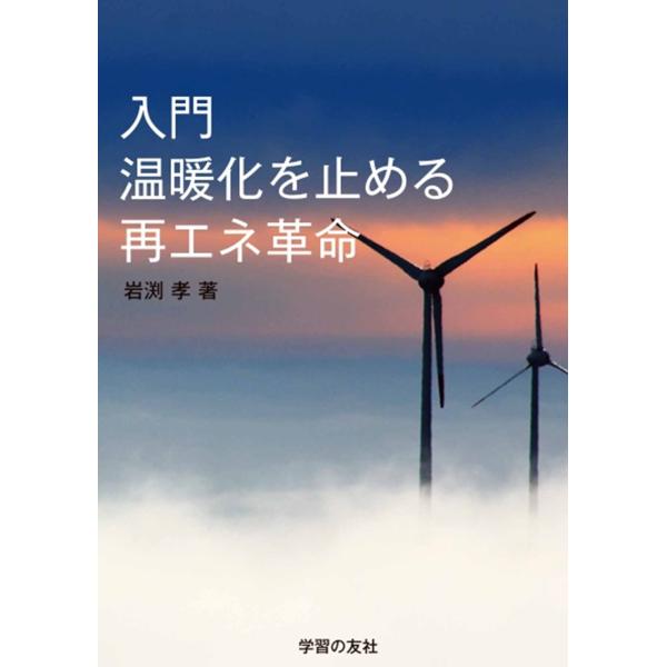 翌日発送・入門　温暖化を止める再エネ革命/岩渕孝